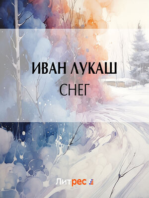 cover image of Снег